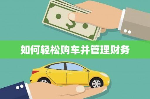 山海关如何轻松购车并管理财务