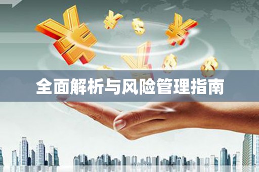 山海关全面解析与风险管理指南