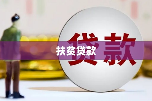 山海关扶贫贷款