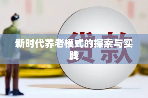 山海关新时代养老模式的探索与实践