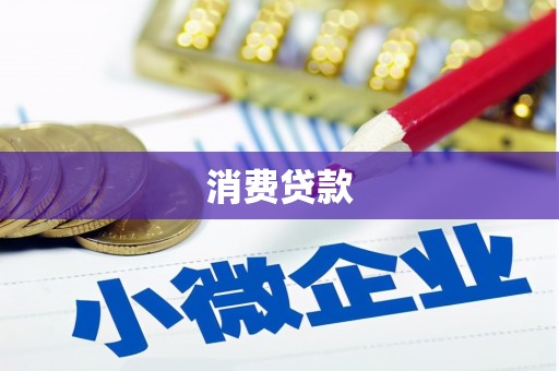 山海关消费贷款