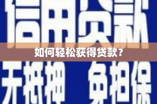 山海关如何轻松获得贷款？