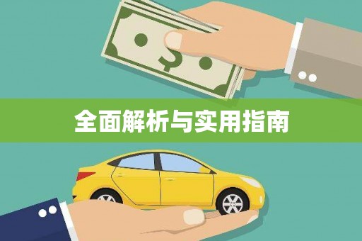 山海关全面解析与实用指南