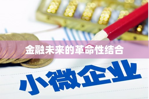 山海关金融未来的革命性结合