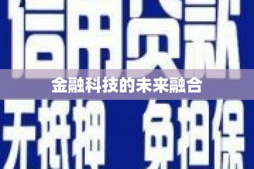 山海关金融科技的未来融合