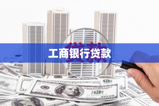 山海关工商银行贷款