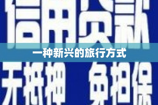 山海关一种新兴的旅行方式