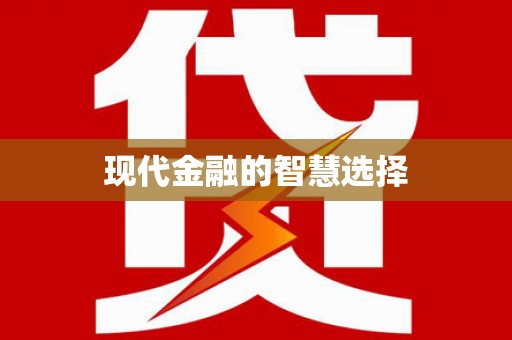 山海关现代金融的智慧选择