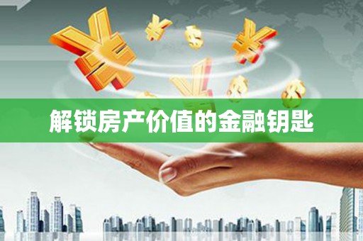 山海关解锁房产价值的金融钥匙