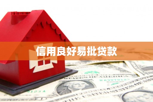 山海关信用良好易批贷款