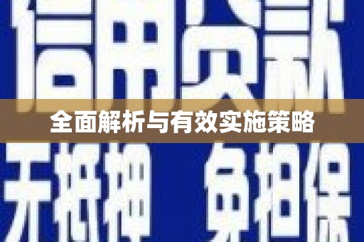 山海关全面解析与有效实施策略