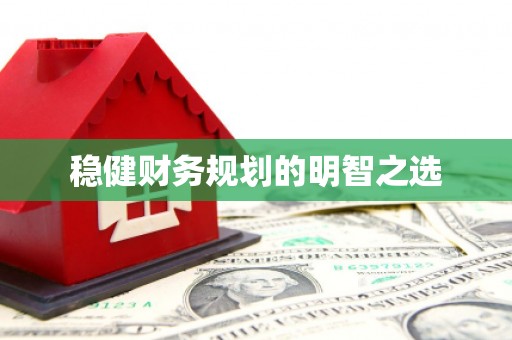 山海关稳健财务规划的明智之选