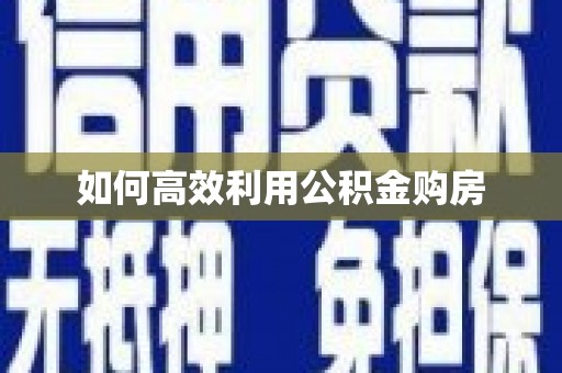 山海关如何高效利用公积金购房