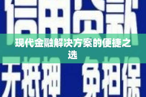 山海关现代金融解决方案的便捷之选