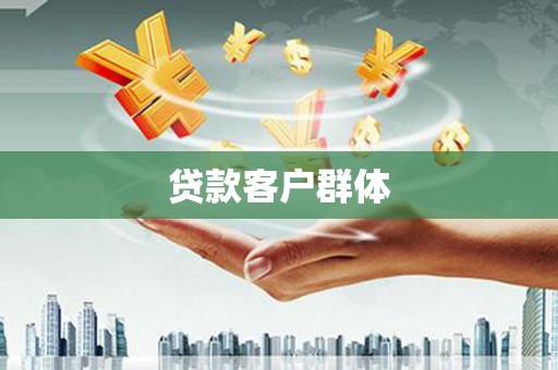 山海关贷款客户群体
