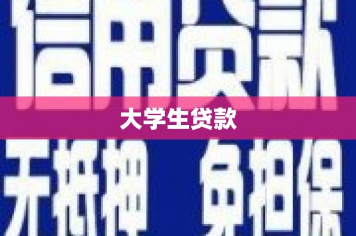 山海关大学生贷款