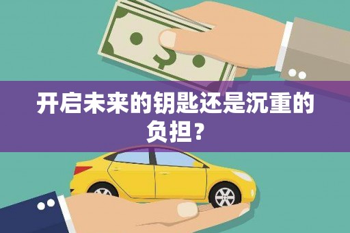 山海关开启未来的钥匙还是沉重的负担？