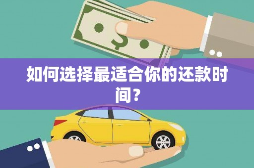 山海关如何选择最适合你的还款时间？