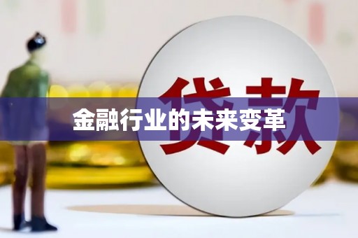 山海关金融行业的未来变革