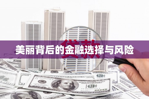 山海关美丽背后的金融选择与风险
