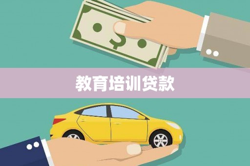 山海关教育培训贷款