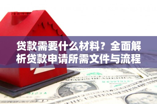山海关贷款需要什么材料？全面解析贷款申请所需文件与流程