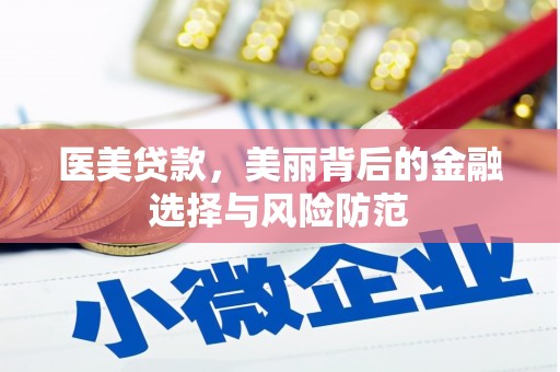 山海关医美贷款，美丽背后的金融选择与风险防范