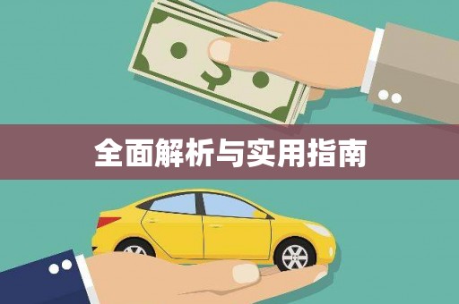 山海关全面解析与实用指南
