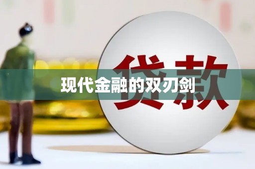山海关现代金融的双刃剑
