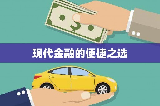山海关现代金融的便捷之选