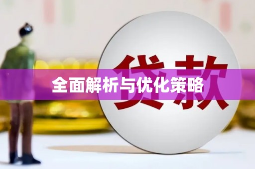 山海关全面解析与优化策略