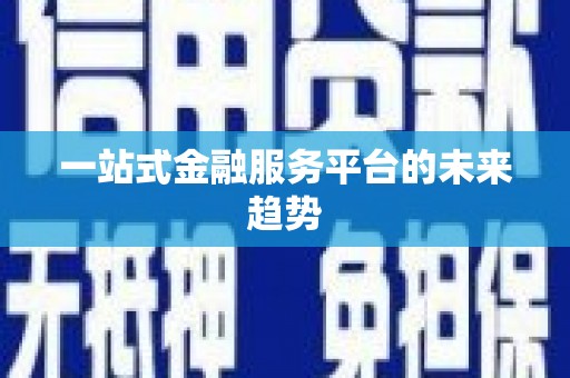 山海关一站式金融服务平台的未来趋势