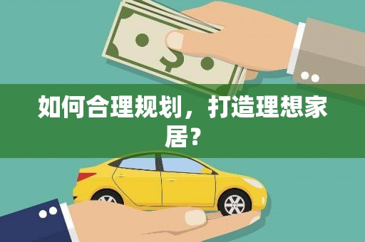 山海关如何合理规划，打造理想家居？