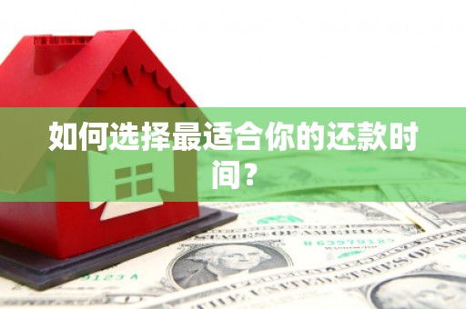 山海关如何选择最适合你的还款时间？