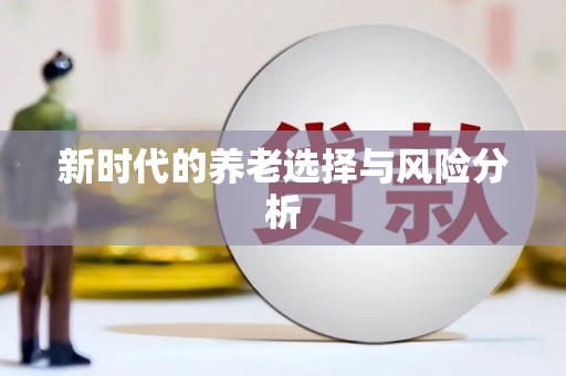 山海关新时代的养老选择与风险分析