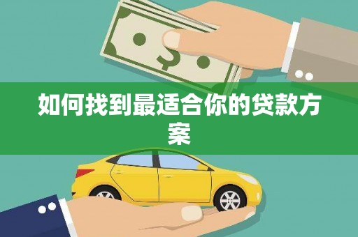 山海关如何找到最适合你的贷款方案