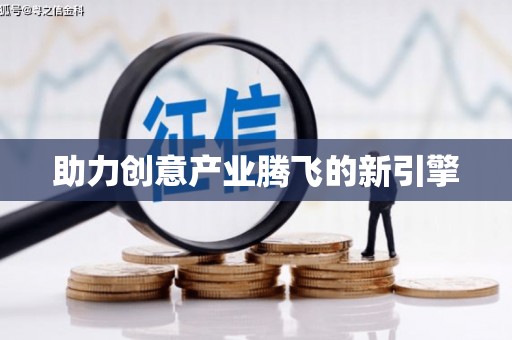 山海关助力创意产业腾飞的新引擎