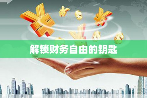 山海关解锁财务自由的钥匙