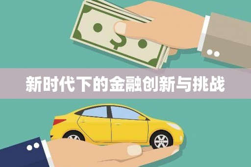 山海关新时代下的金融创新与挑战