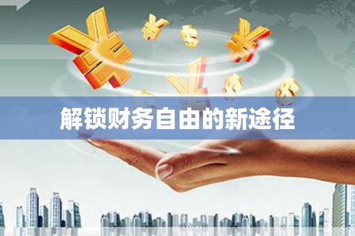 山海关解锁财务自由的新途径