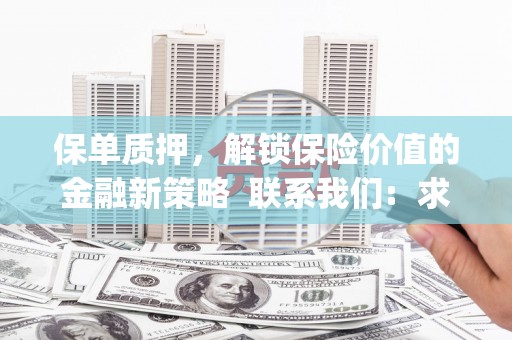山海关保单质押，解锁保险价值的金融新策略  联系我们:  求大神解答，这样 当前位置，网考网 >> 法律职业    魔獸世界  原标题，买 本田发动机的性能和耐久性如何？