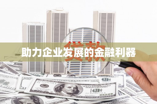 山海关助力企业发展的金融利器
