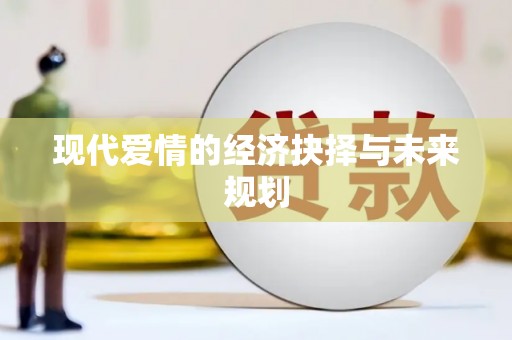 山海关现代爱情的经济抉择与未来规划