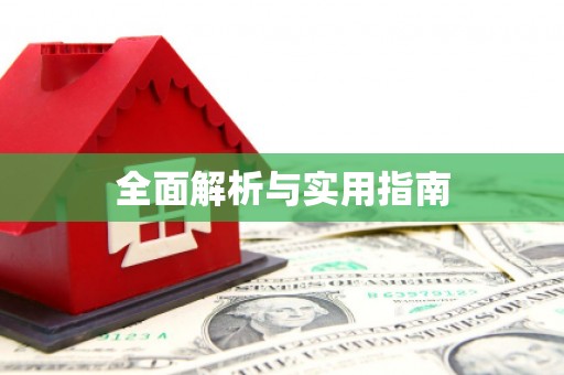 山海关全面解析与实用指南