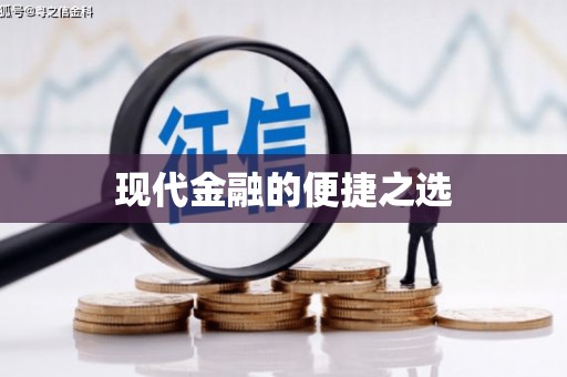 山海关现代金融的便捷之选