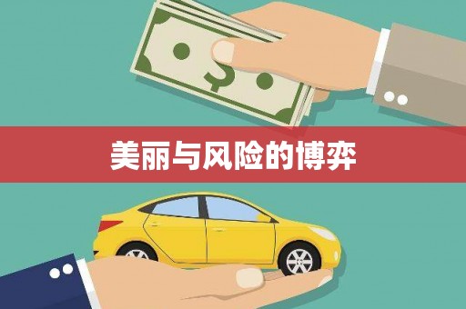山海关美丽与风险的博弈