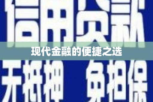 山海关现代金融的便捷之选