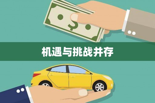 山海关机遇与挑战并存
