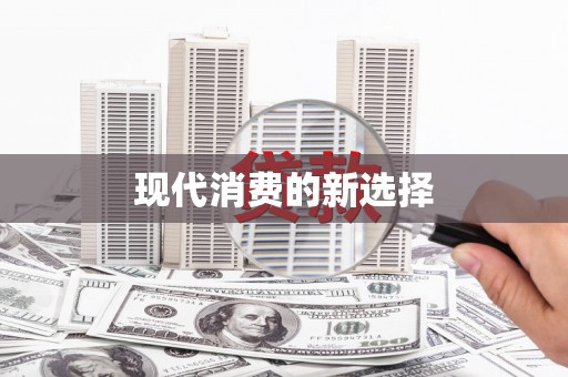 山海关现代消费的新选择