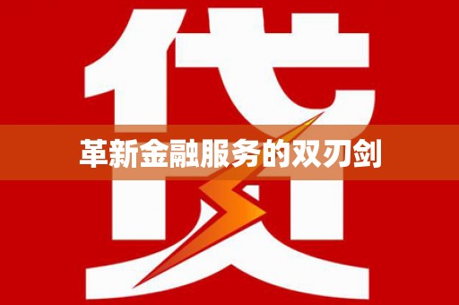山海关革新金融服务的双刃剑